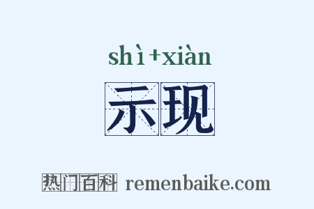 示现是什么意思的图片